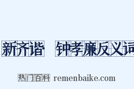 新齐谐·钟孝廉反义词是什么意思的图片